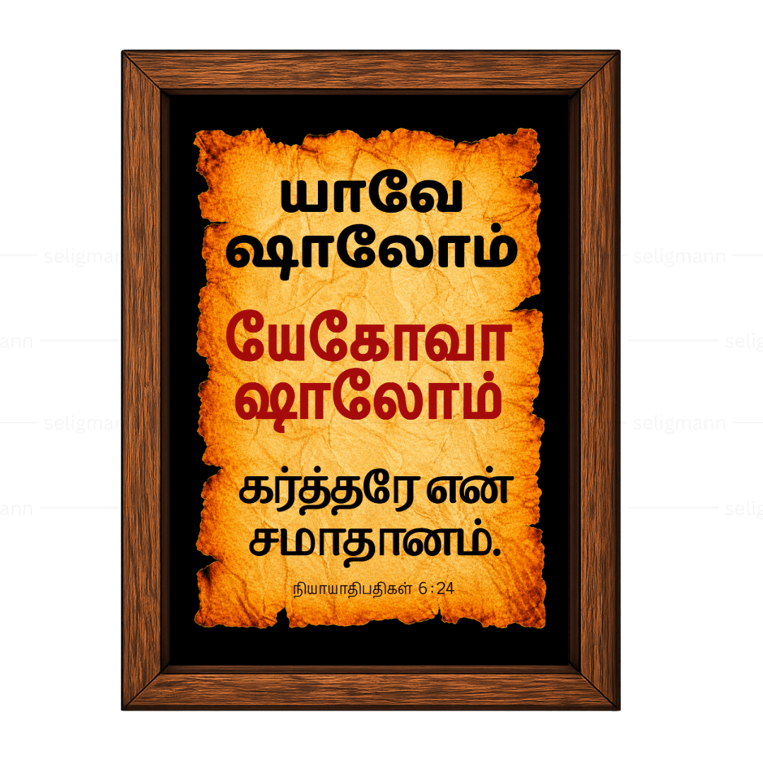 யேகோவா ஷாலோம் – யாவே ஷாலோம் (Judges 6:24) Tamil