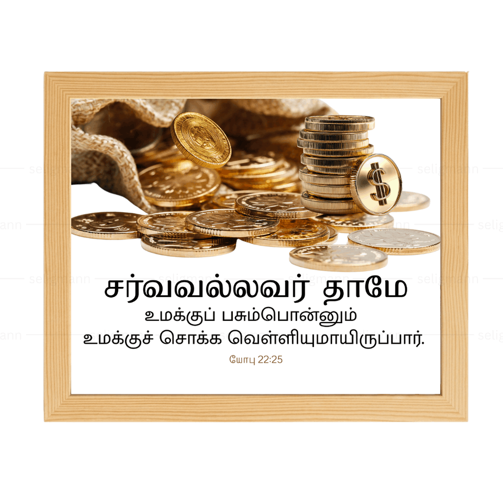 சர்வவல்லவர் தாமே பசும்பொன்னும் வெள்ளியுமாயிருப்பார் (Job 22:25)Tamil