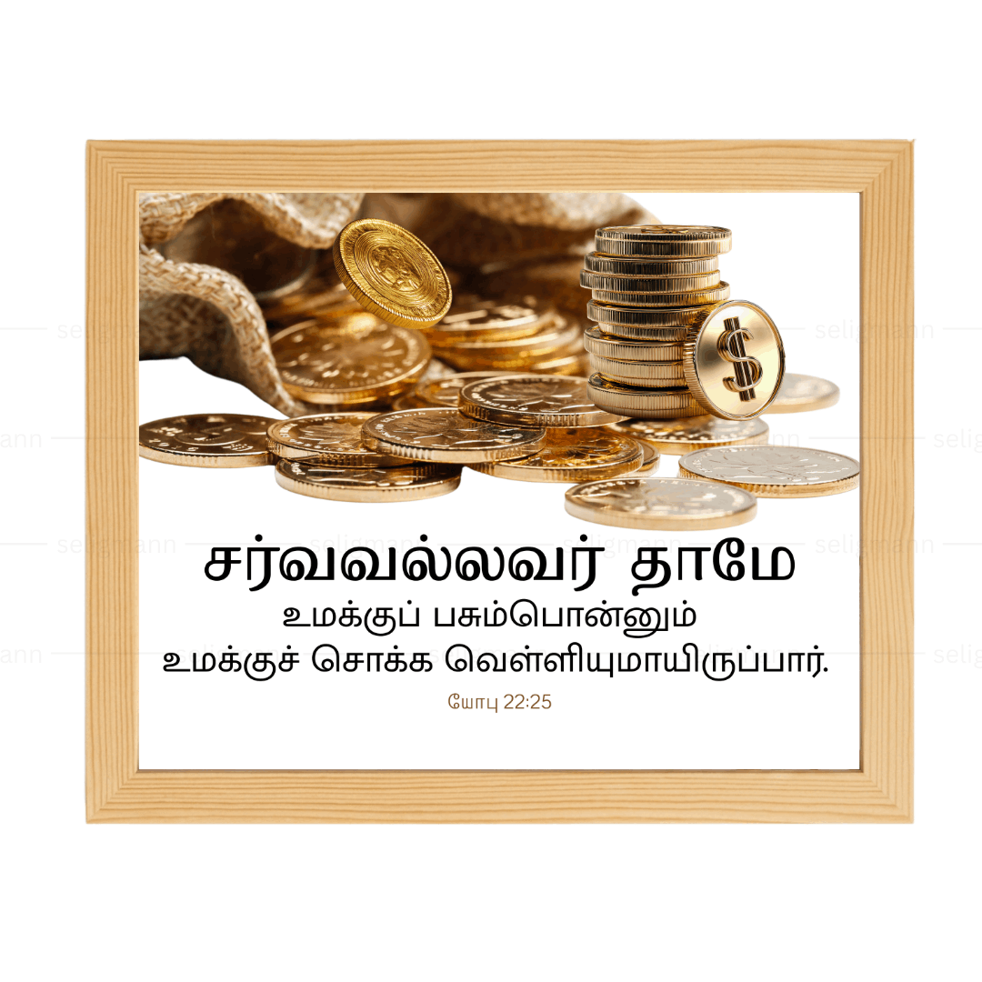 சர்வவல்லவர் தாமே பசும்பொன்னும் வெள்ளியுமாயிருப்பார் (Job 22:25)Tamil