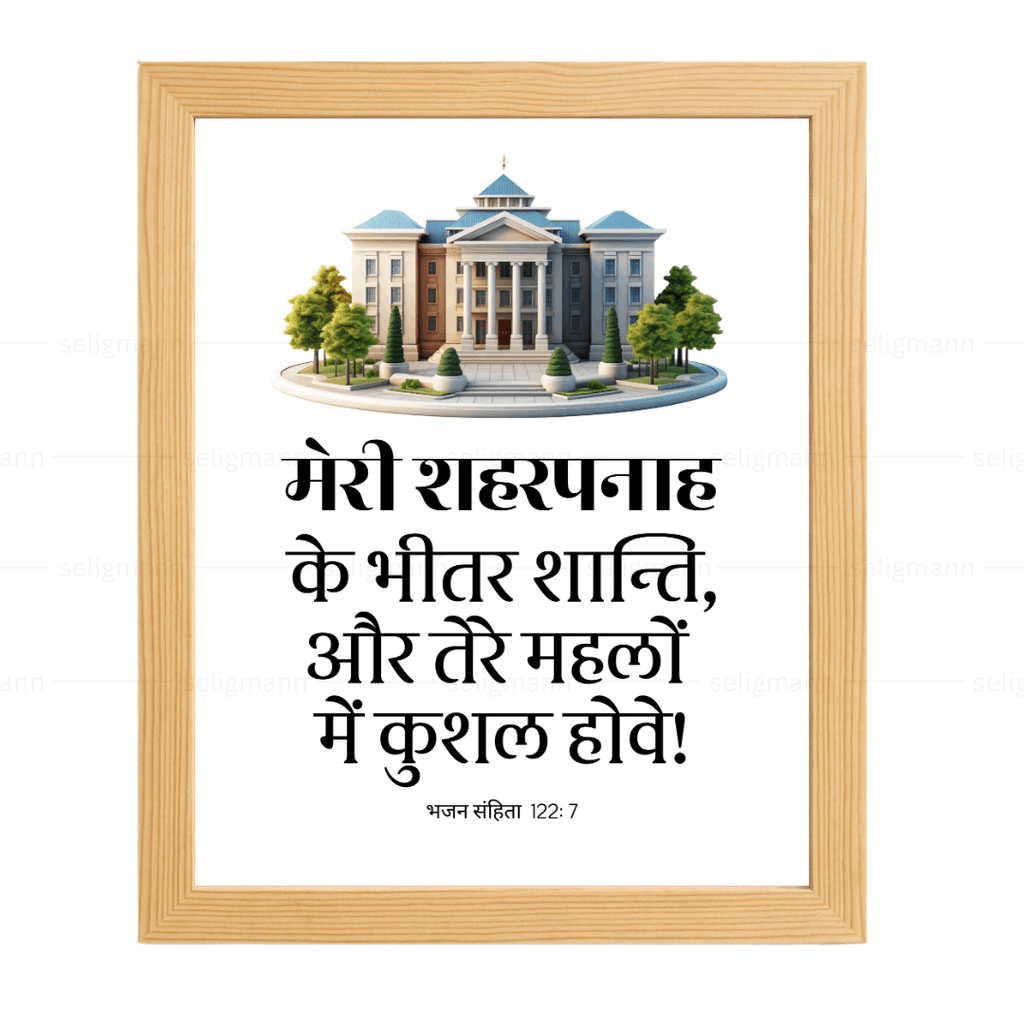 मेरी शहरपनाह के भीतर शान्ति…कुशल होवे (Psalms 122:7) Hindi