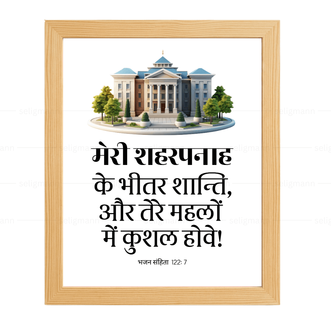 मेरी शहरपनाह के भीतर शान्ति…कुशल होवे (Psalms 122:7) Hindi