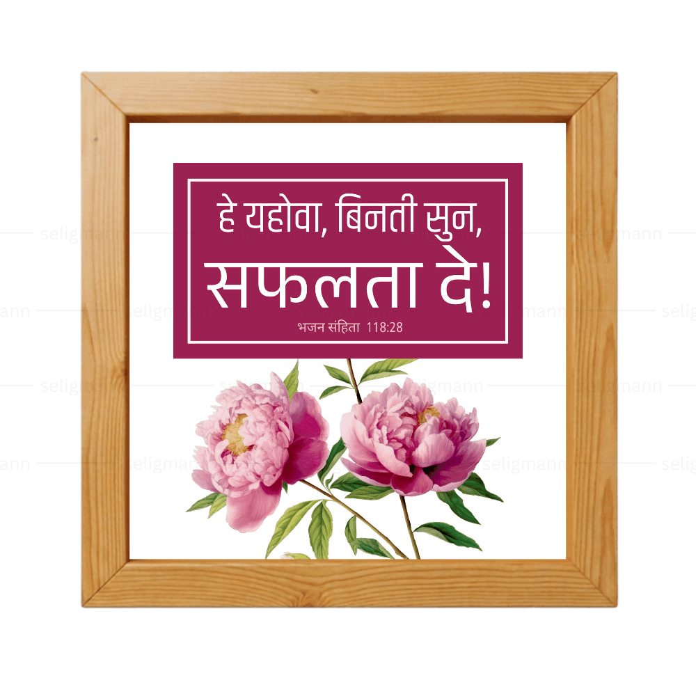 हे यहोवा, विनती सुन, सफलता दे (Psalms 118:28) Hindi