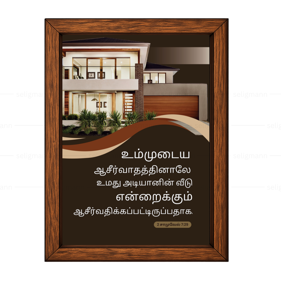 உமது அடியானின் வீடு (2 Samuel 7:29) Tamil