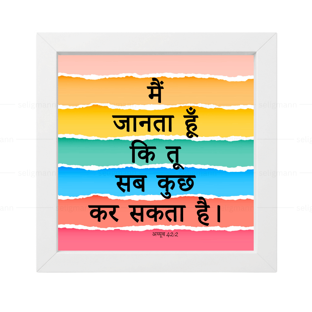 आप सभी कुछ कर सकते हैं (Job 42:2) Hindi