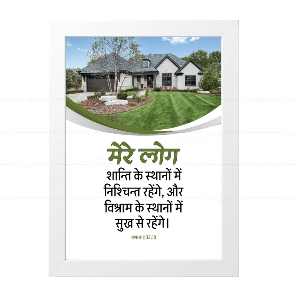 मेरे लोग शान्ति के स्थानों में सुख से रहेंगे (Isaiah 32:18) Hindi