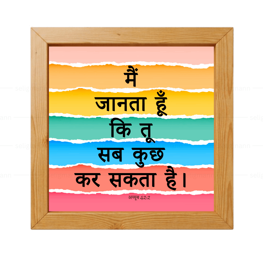 आप सभी कुछ कर सकते हैं (Job 42:2) Hindi