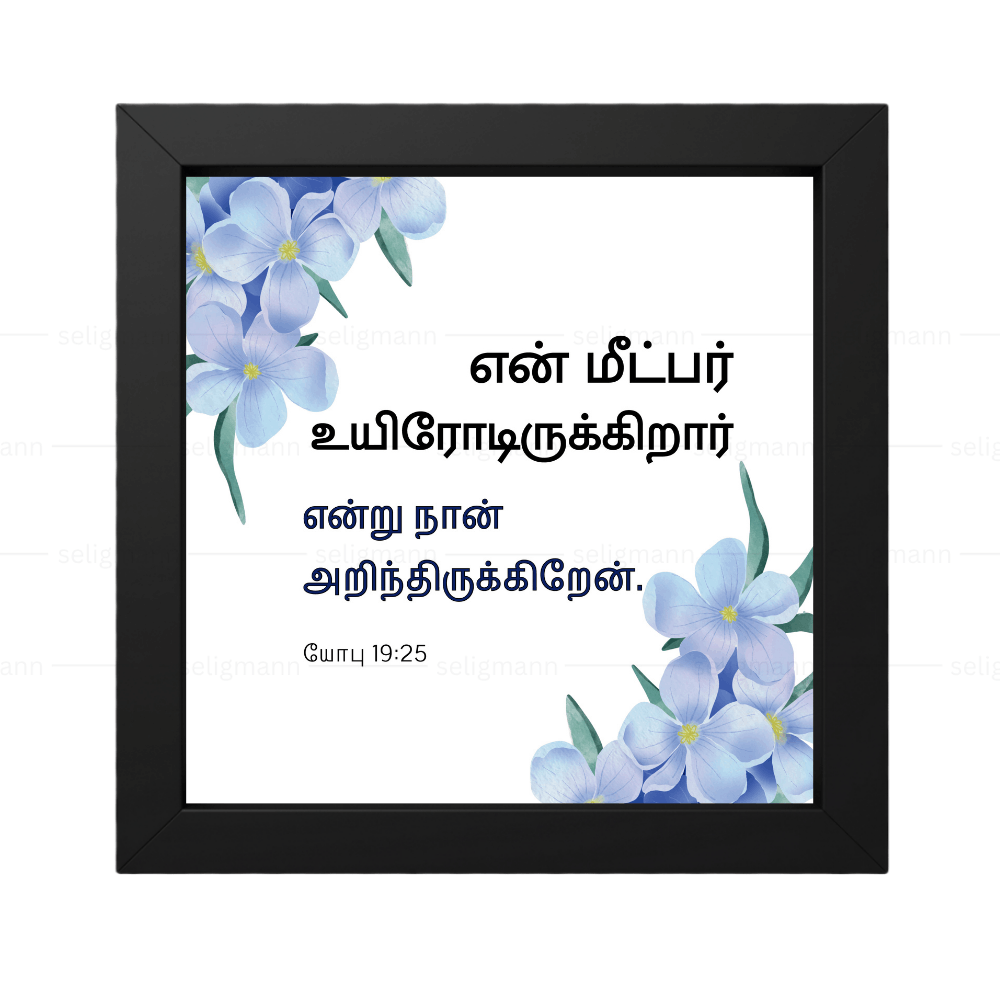 என் மீட்பர் உயிரோடிருக்கிறார் என்று நான் அறிந்திருக்கிறேன் - Job 19:25 - Tamil