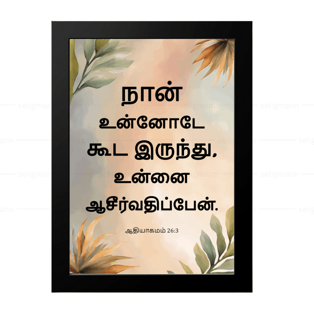 நான் உன்னோடே கூட இருந்து, உன்னை ஆசீர்வதிப்பேன் (Genesis 26:3) Tamil