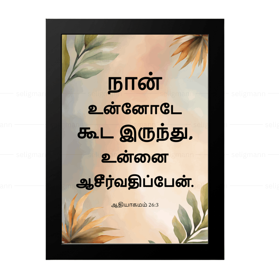 நான் உன்னோடே கூட இருந்து, உன்னை ஆசீர்வதிப்பேன் (Genesis 26:3) Tamil