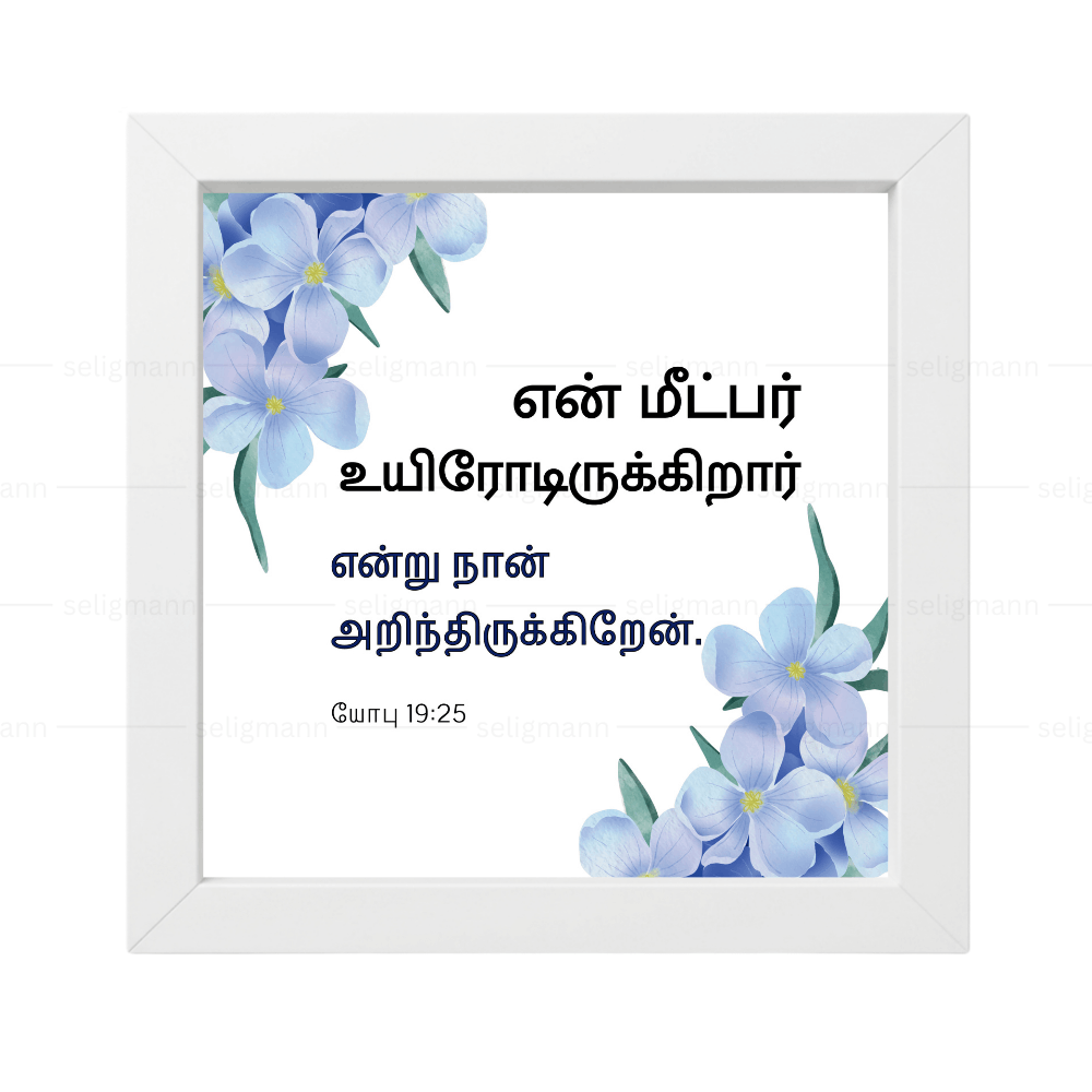 என் மீட்பர் உயிரோடிருக்கிறார் என்று நான் அறிந்திருக்கிறேன் - Job 19:25 - Tamil