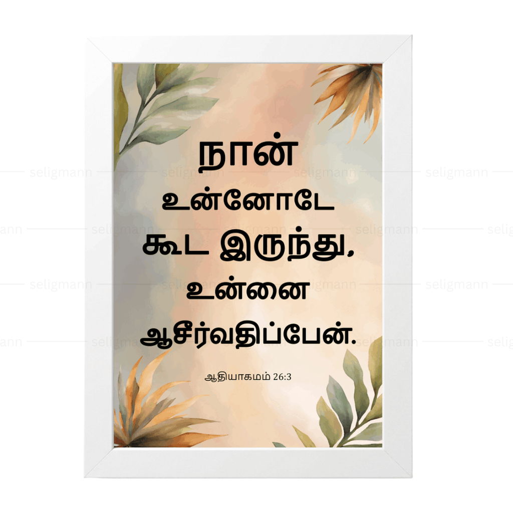 நான் உன்னோடே கூட இருந்து, உன்னை ஆசீர்வதிப்பேன் (Genesis 26:3) Tamil