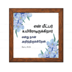என் மீட்பர் உயிரோடிருக்கிறார் என்று நான் அறிந்திருக்கிறேன் - Job 19:25 - Tamil