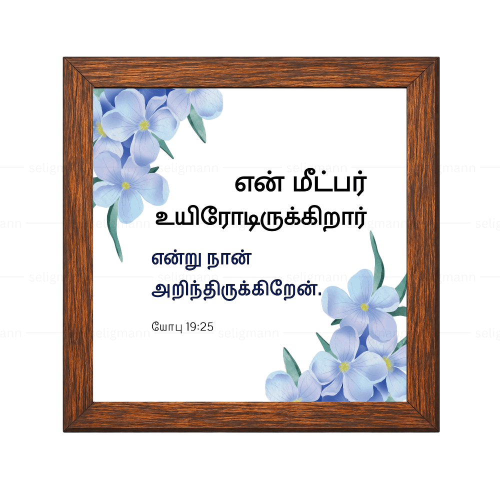 என் மீட்பர் உயிரோடிருக்கிறார் என்று நான் அறிந்திருக்கிறேன் - Job 19:25 - Tamil