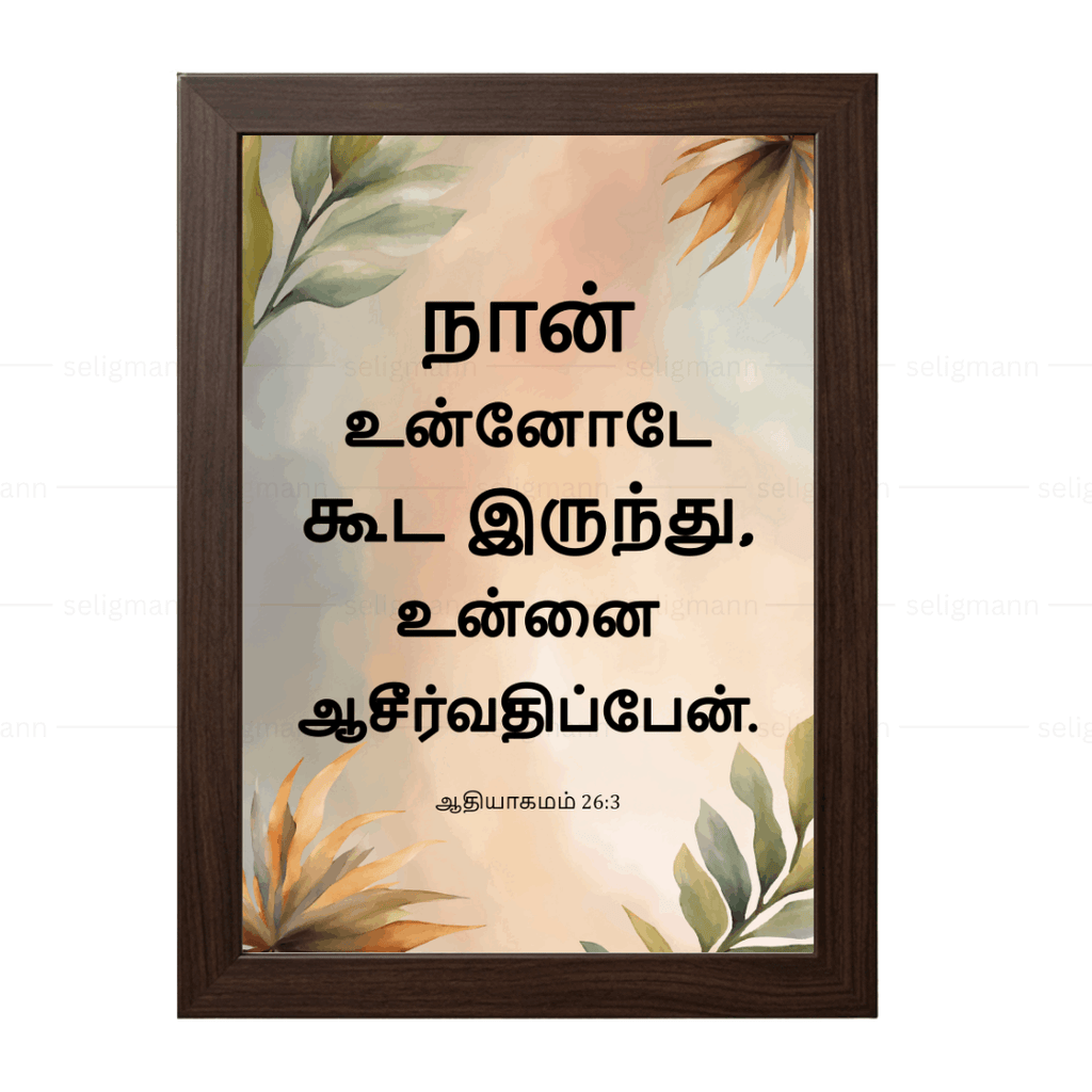 நான் உன்னோடே கூட இருந்து, உன்னை ஆசீர்வதிப்பேன் (Genesis 26:3) Tamil