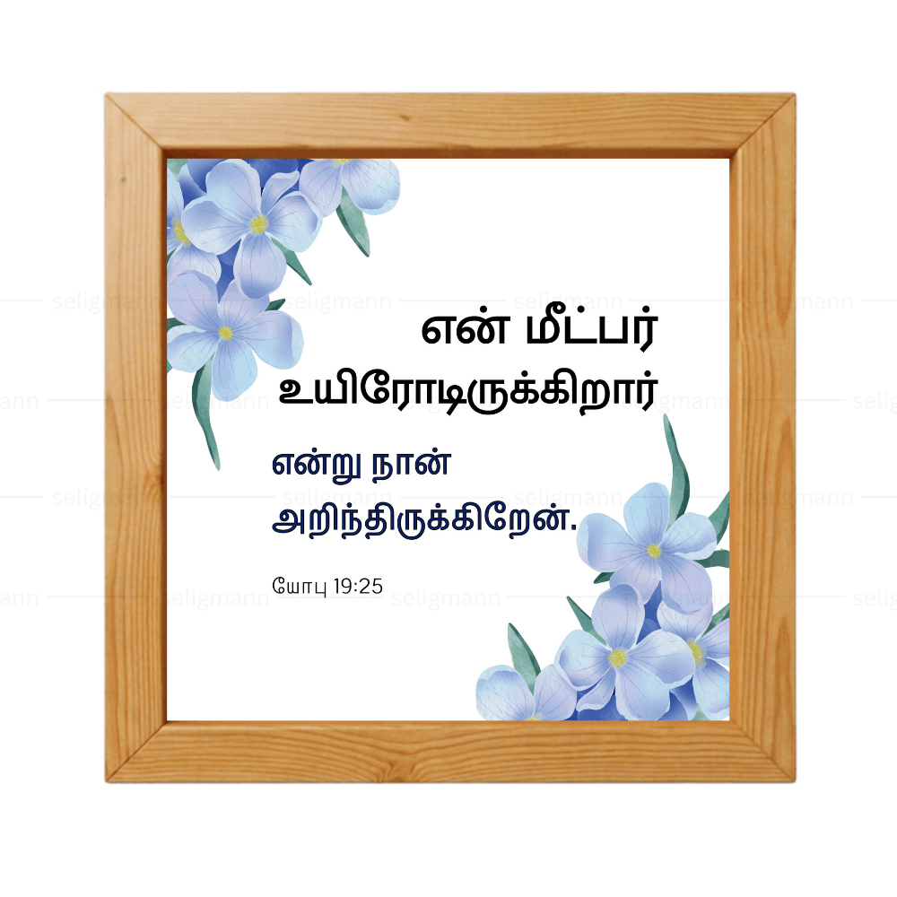 என் மீட்பர் உயிரோடிருக்கிறார் என்று நான் அறிந்திருக்கிறேன் - Job 19:25 - Tamil