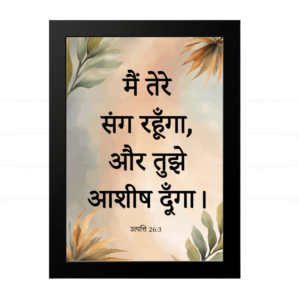 मैं तेरे संग रहूँगा, और तुझे आशीष दूँगा (Genesis 26:3) Hindi