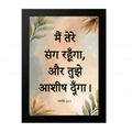 मैं तेरे संग रहूँगा, और तुझे आशीष दूँगा (Genesis 26:3) Hindi