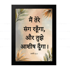 मैं तेरे संग रहूँगा, और तुझे आशीष दूँगा (Genesis 26:3) Hindi