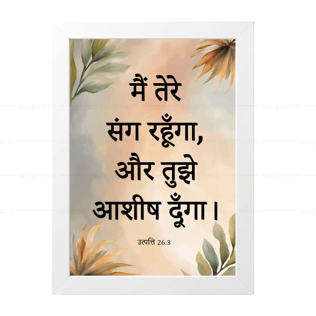 मैं तेरे संग रहूँगा, और तुझे आशीष दूँगा (Genesis 26:3) Hindi
