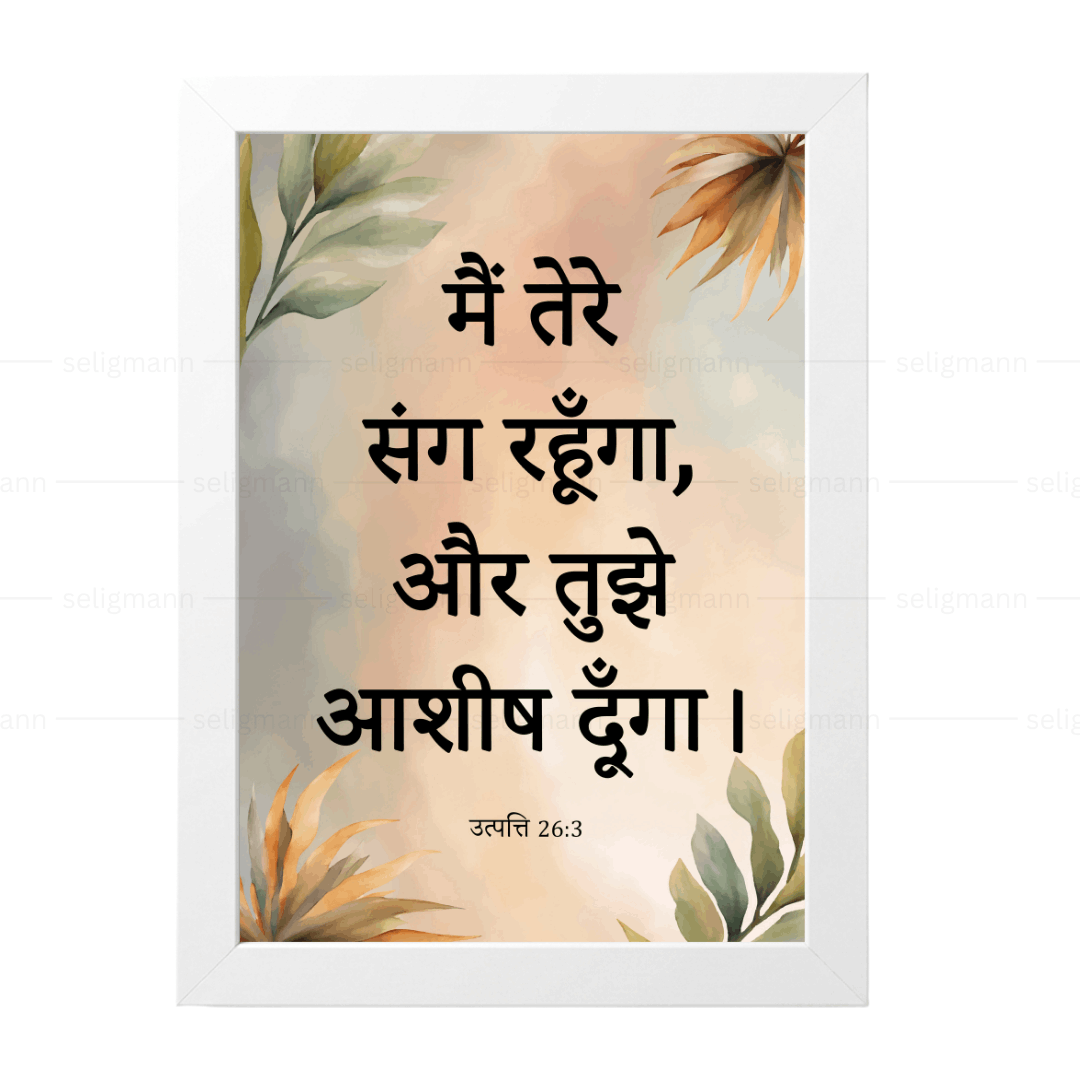 मैं तेरे संग रहूँगा, और तुझे आशीष दूँगा (Genesis 26:3) Hindi