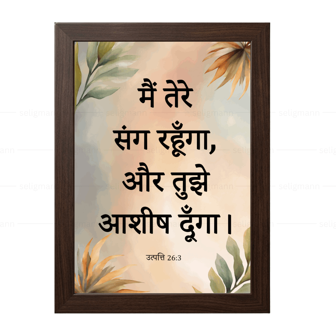 मैं तेरे संग रहूँगा, और तुझे आशीष दूँगा (Genesis 26:3) Hindi