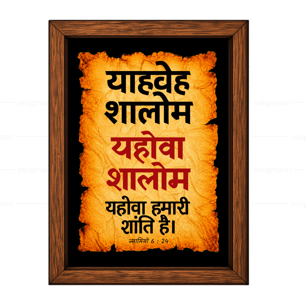 यहोवा शालोम – याहवेह शालोम (Judges 6:24) Hindi