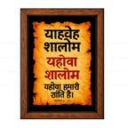 यहोवा शालोम – याहवेह शालोम (Judges 6:24) Hindi