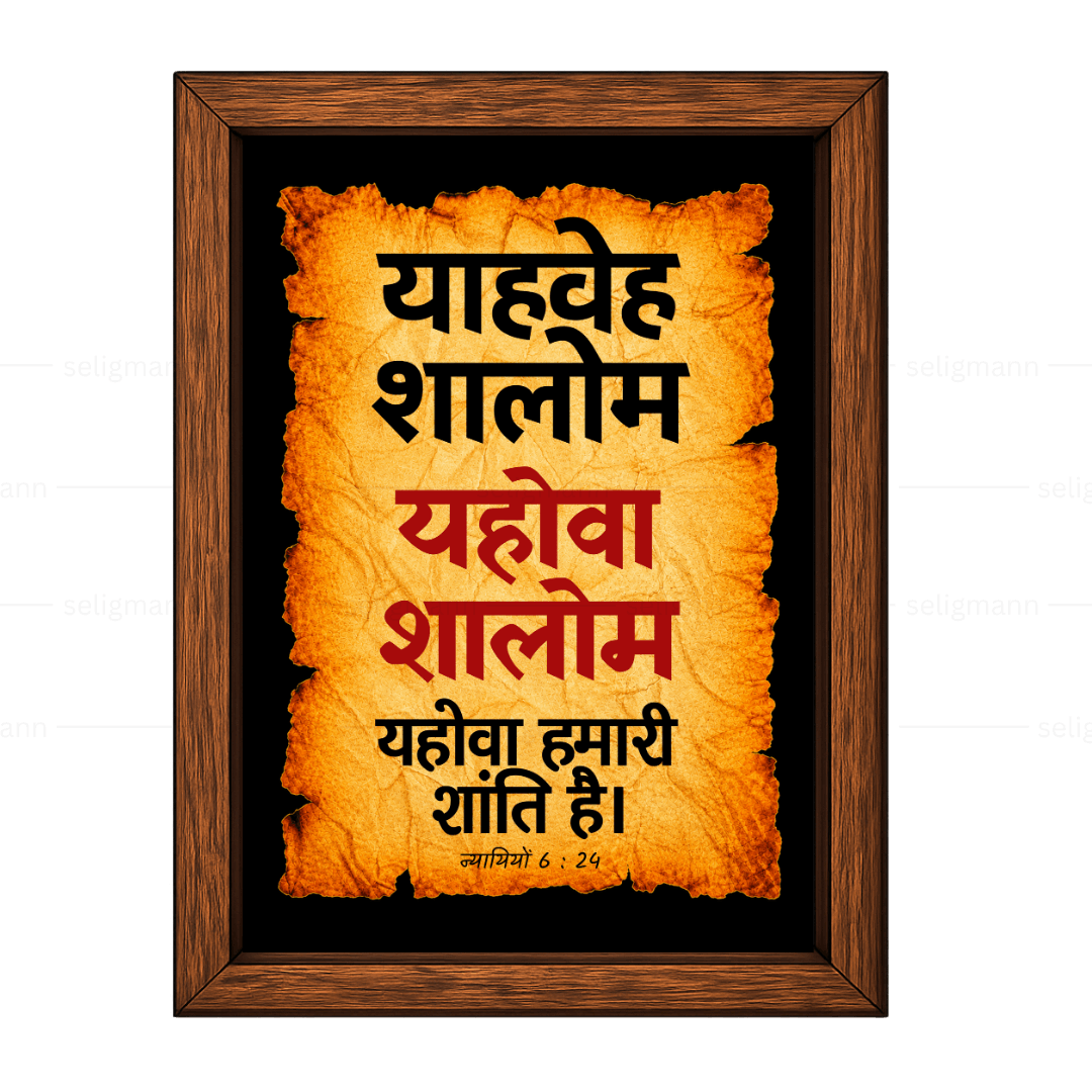 यहोवा शालोम – याहवेह शालोम (Judges 6:24) Hindi