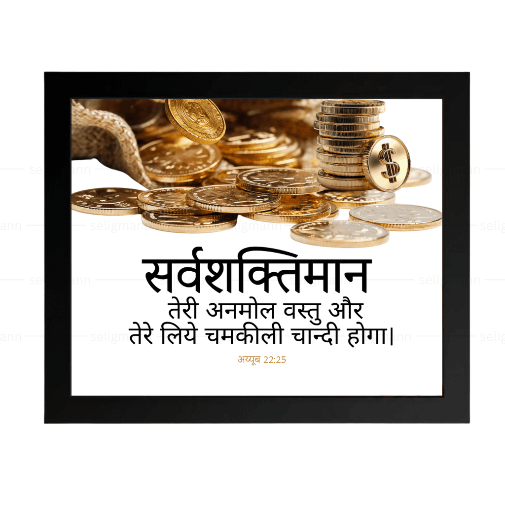सर्वशक्तिमान तेरी अनमोल वस्तु Job 22:25 Hindi