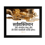 सर्वशक्तिमान तेरी अनमोल वस्तु Job 22:25 Hindi