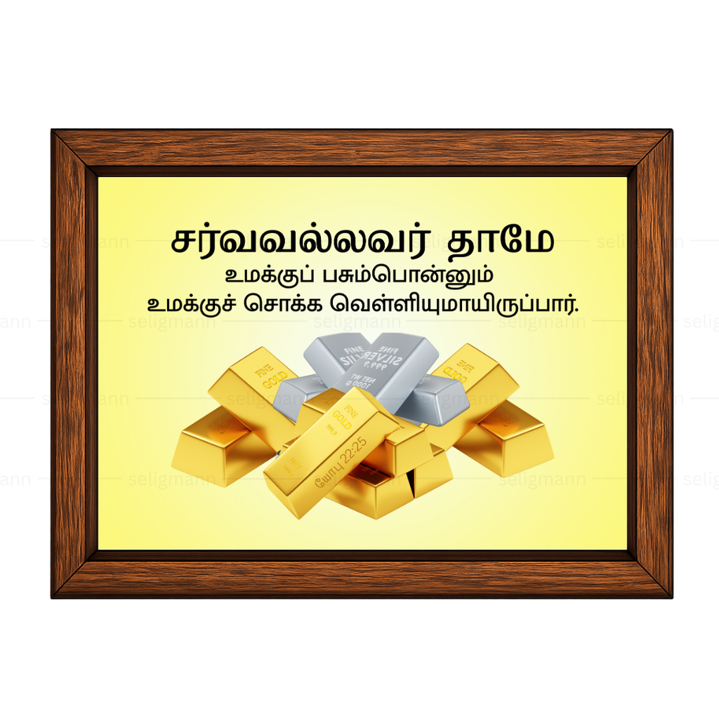 சர்வவல்லவர் - உமக்குப் பசும்பொன்னும் சொக்க வெள்ளியுமாயிருப்பார் (Job 22:25) Tamil