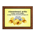 சர்வவல்லவர் - உமக்குப் பசும்பொன்னும் சொக்க வெள்ளியுமாயிருப்பார் (Job 22:25) Tamil