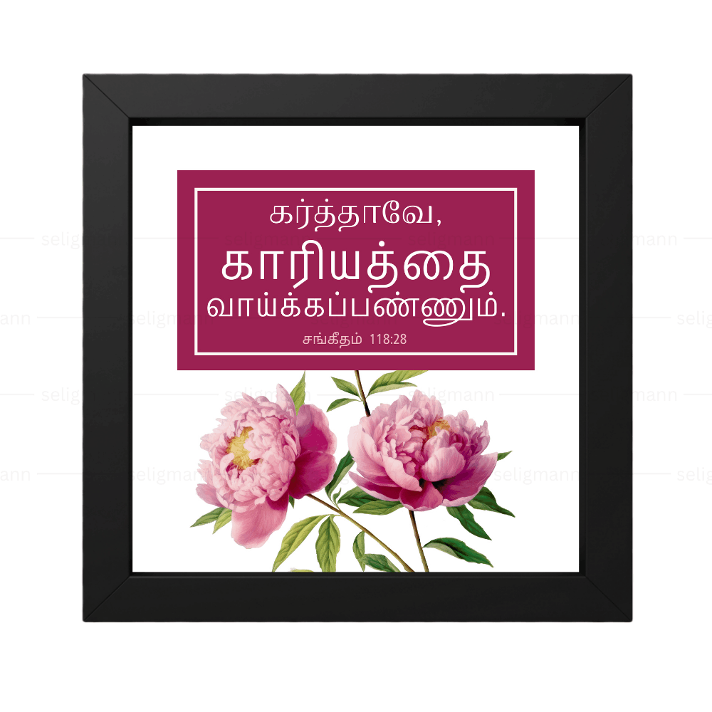 கர்த்தாவே, காரியத்தை வாய்க்கப்பண்ணும் (Psalms 118:28) Tamil
