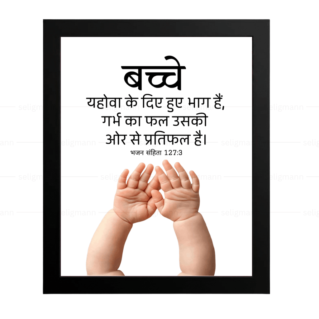 बच्चे… गर्भ का फल…(Psalms 127:3) Hindi