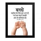 बच्चे… गर्भ का फल…(Psalms 127:3) Hindi