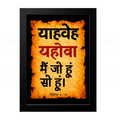 यहोवा – याहवेह – मैं जो हूं सो हूं (Exodus 3:14) Hindi