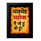 यहोवा – याहवेह – मैं जो हूं सो हूं (Exodus 3:14) Hindi