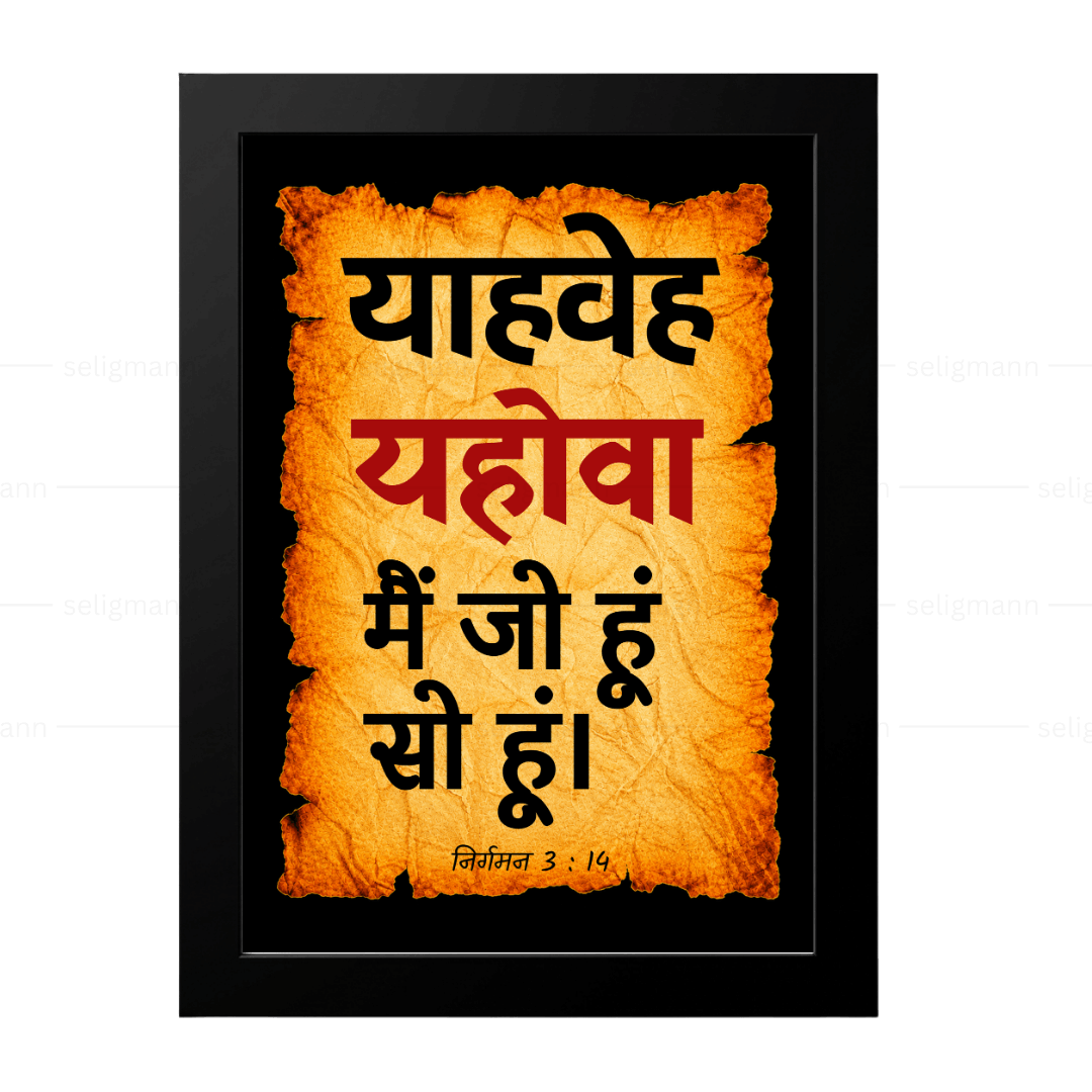 यहोवा – याहवेह – मैं जो हूं सो हूं (Exodus 3:14) Hindi