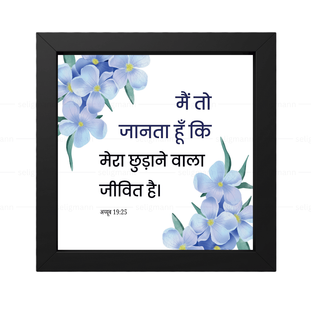 मैं तो जानता हूँ कि मेरा छुड़ाने वाला जीवित है - Job 19:25 - Hindi