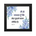 मैं तो जानता हूँ कि मेरा छुड़ाने वाला जीवित है - Job 19:25 - Hindi