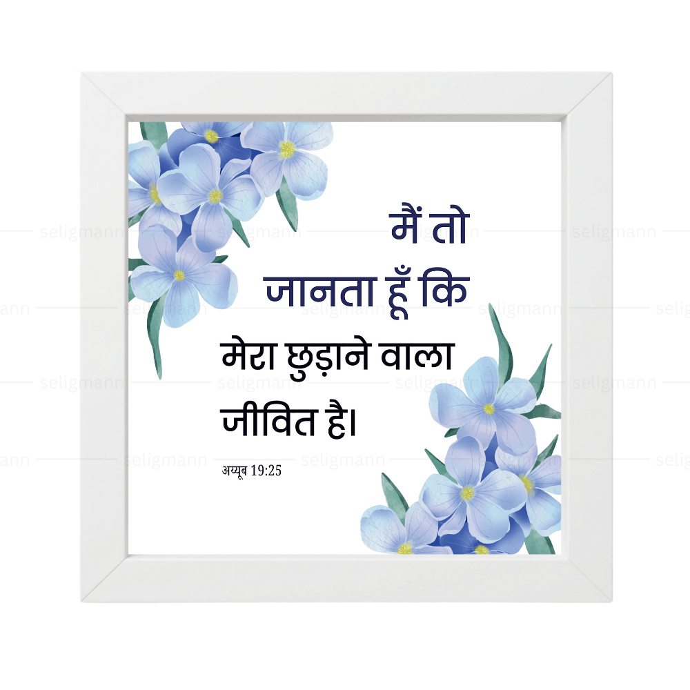मैं तो जानता हूँ कि मेरा छुड़ाने वाला जीवित है - Job 19:25 - Hindi