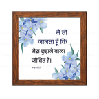 मैं तो जानता हूँ कि मेरा छुड़ाने वाला जीवित है - Job 19:25 - Hindi