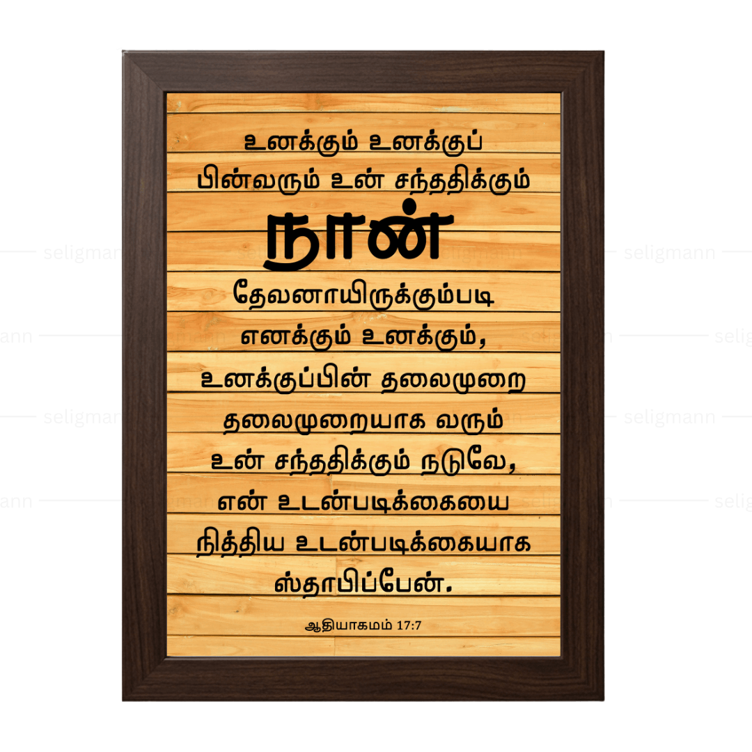 உனக்கும் உன் சந்ததிக்கும் தேவனாயிருக்கும்படி, நித்திய உடன்படிக்கை (Gen17:7) Tamil