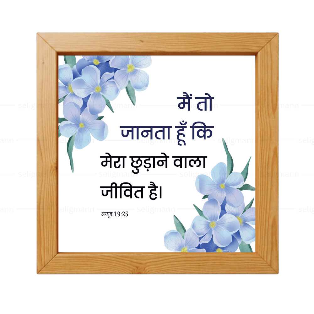 मैं तो जानता हूँ कि मेरा छुड़ाने वाला जीवित है - Job 19:25 - Hindi
