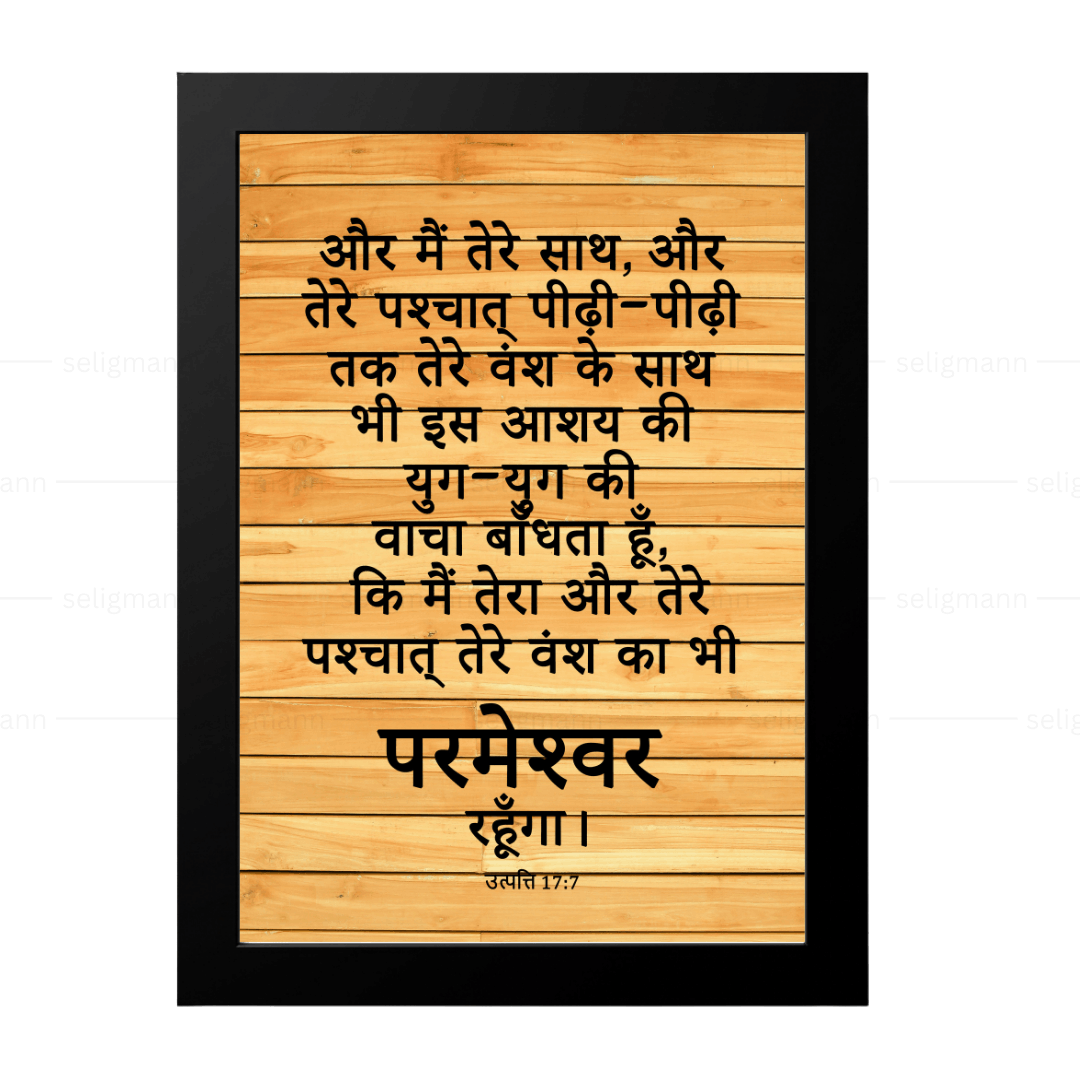 मैं तेरा और तेरे वंश का परमेश्वर रहूँगा (Genesis 17:7) Hindi