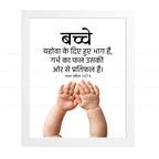 बच्चे… गर्भ का फल…(Psalms 127:3) Hindi