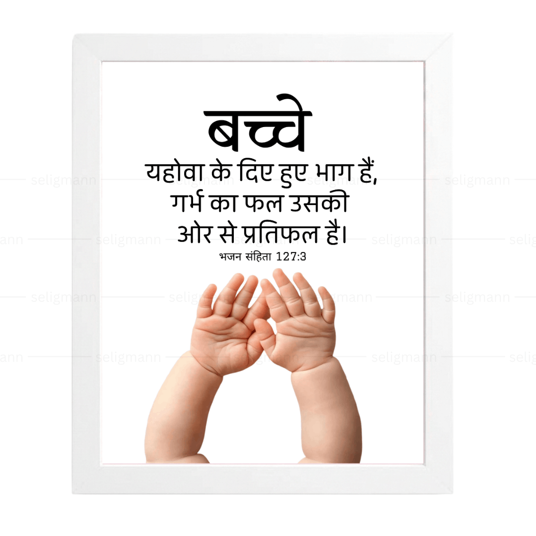 बच्चे… गर्भ का फल…(Psalms 127:3) Hindi