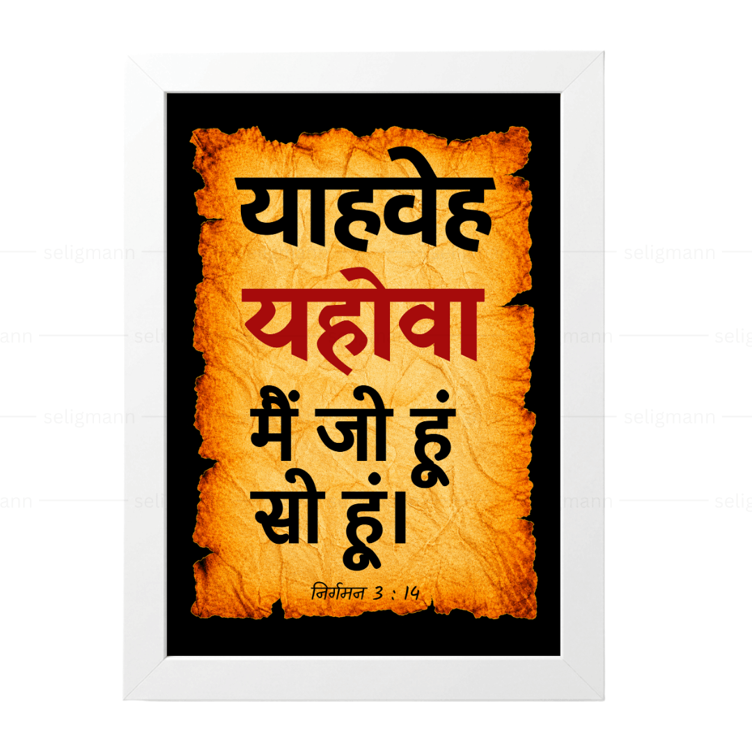 यहोवा – याहवेह – मैं जो हूं सो हूं (Exodus 3:14) Hindi