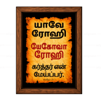 யேகோவா ரோஹி – யாவே ரோஹி (Psalms 23:1) Tamil