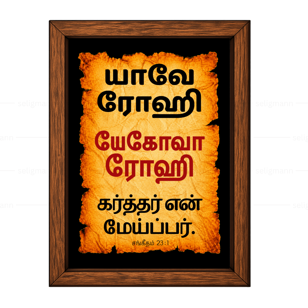 யேகோவா ரோஹி – யாவே ரோஹி (Psalms 23:1) Tamil